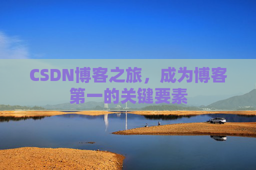 CSDN博客之旅，成为博客第一的关键要素